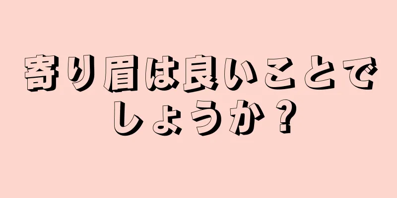 寄り眉は良いことでしょうか？