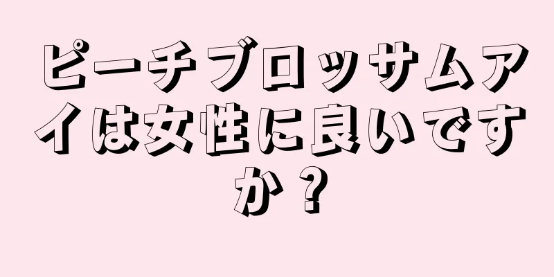 ピーチブロッサムアイは女性に良いですか？