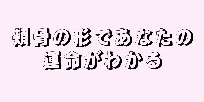 頬骨の形であなたの運命がわかる