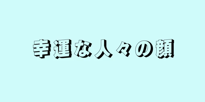 幸運な人々の顔