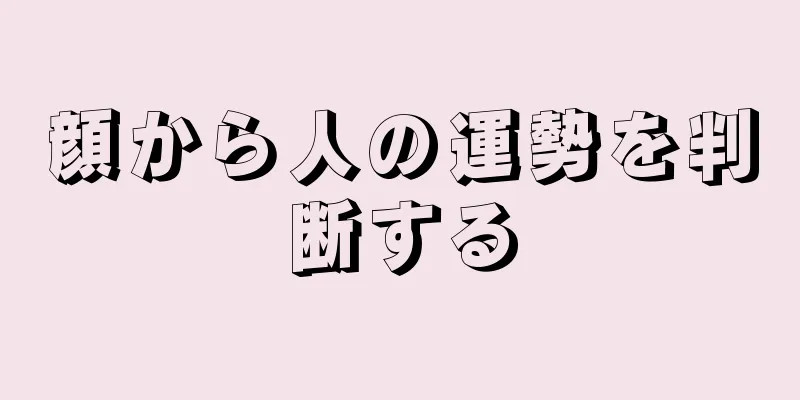 顔から人の運勢を判断する