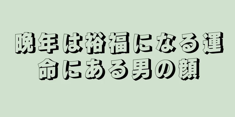 晩年は裕福になる運命にある男の顔