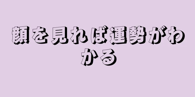 顔を見れば運勢がわかる