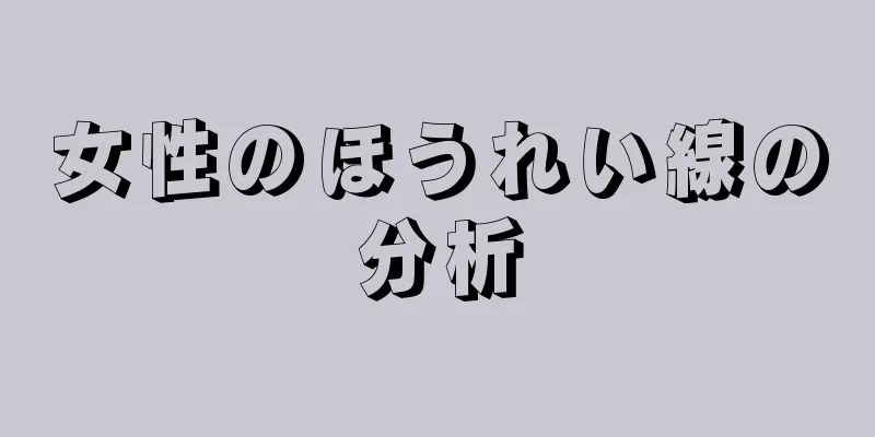 女性のほうれい線の分析