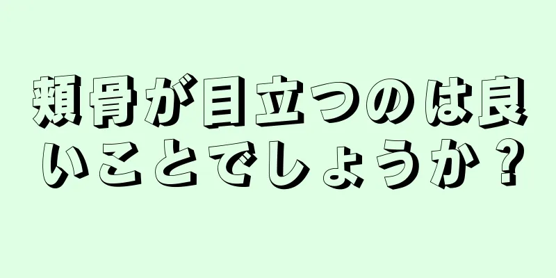 頬骨が目立つのは良いことでしょうか？