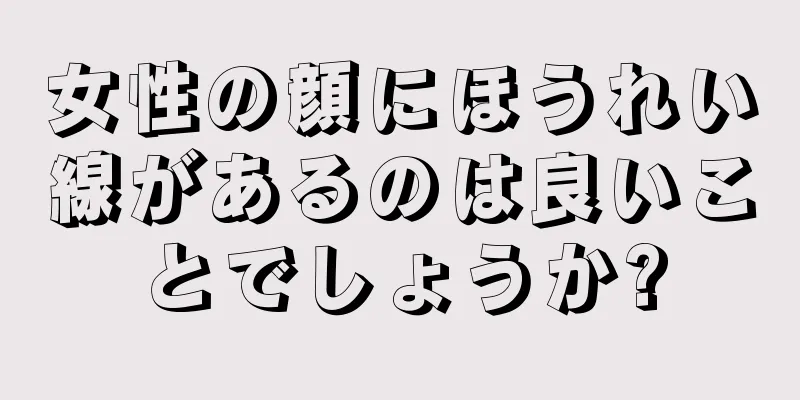 女性の顔にほうれい線があるのは良いことでしょうか?