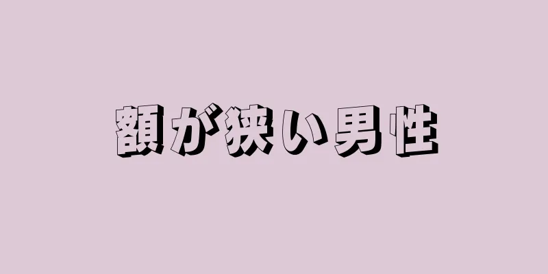 額が狭い男性