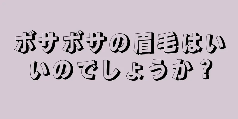 ボサボサの眉毛はいいのでしょうか？