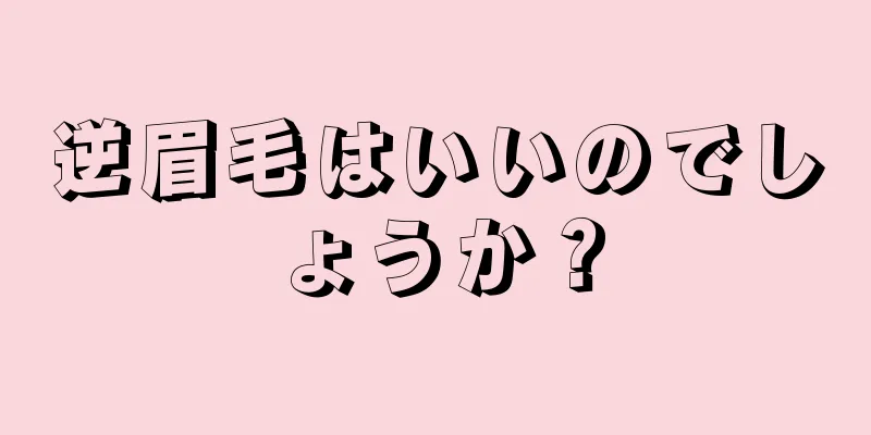 逆眉毛はいいのでしょうか？