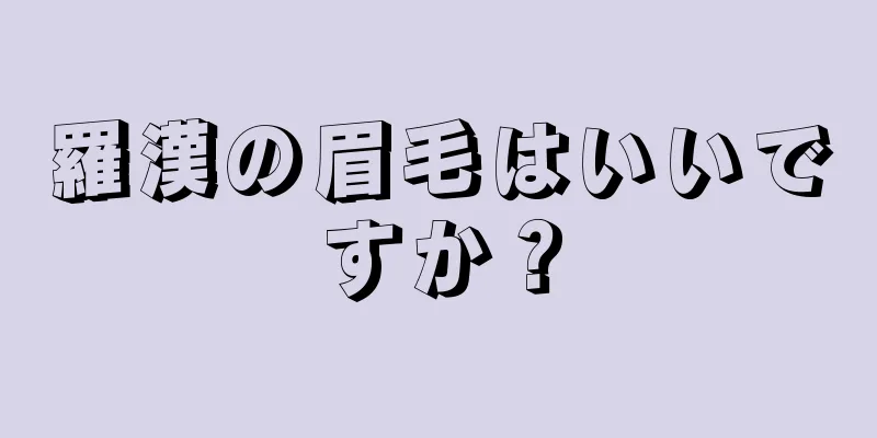 羅漢の眉毛はいいですか？