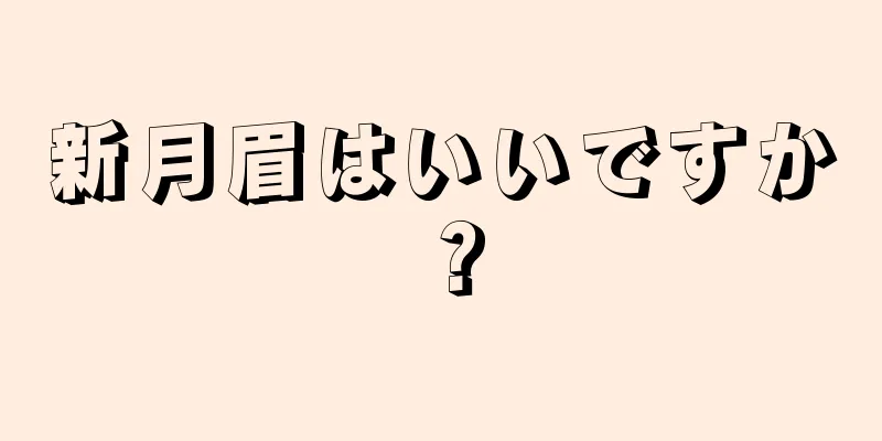 新月眉はいいですか？