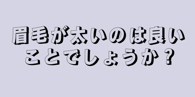 眉毛が太いのは良いことでしょうか？