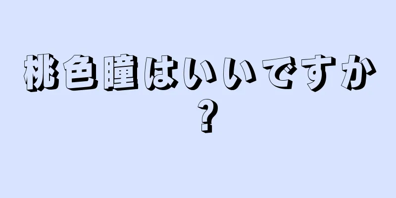 桃色瞳はいいですか？