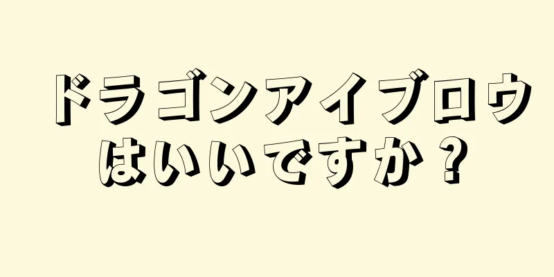 ドラゴンアイブロウはいいですか？