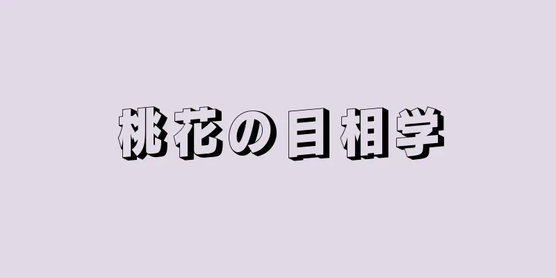 桃花の目相学