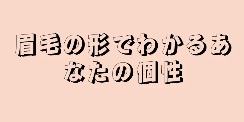 眉毛の形でわかるあなたの個性