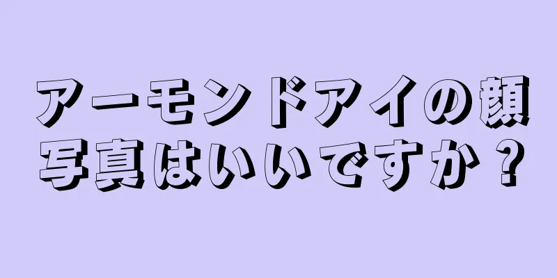 アーモンドアイの顔写真はいいですか？