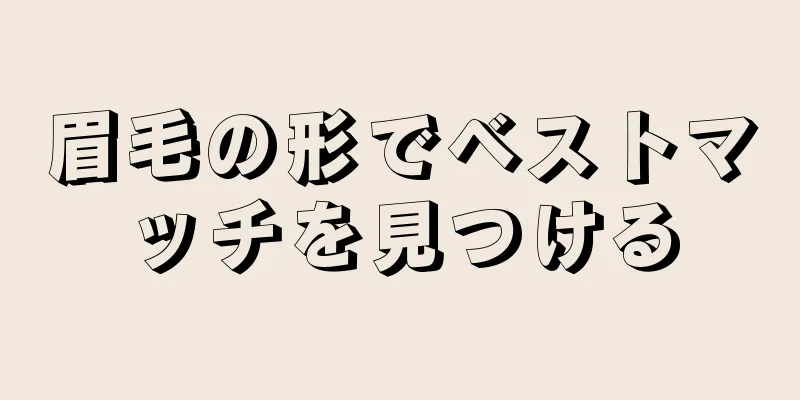 眉毛の形でベストマッチを見つける