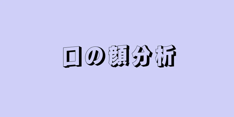 口の顔分析