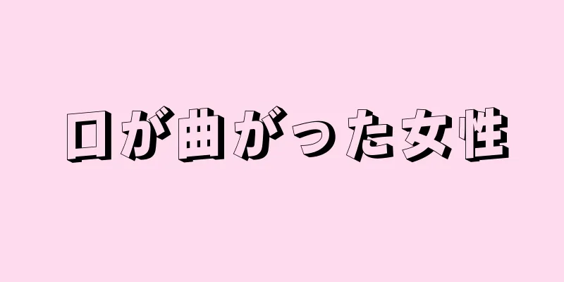 口が曲がった女性