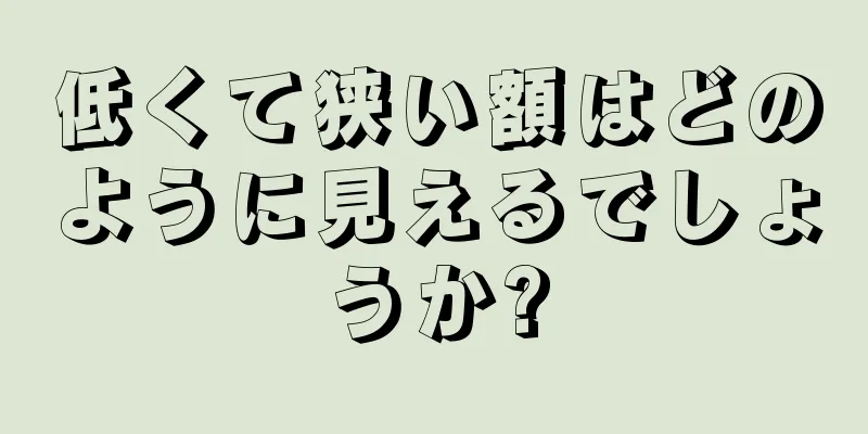 低くて狭い額はどのように見えるでしょうか?