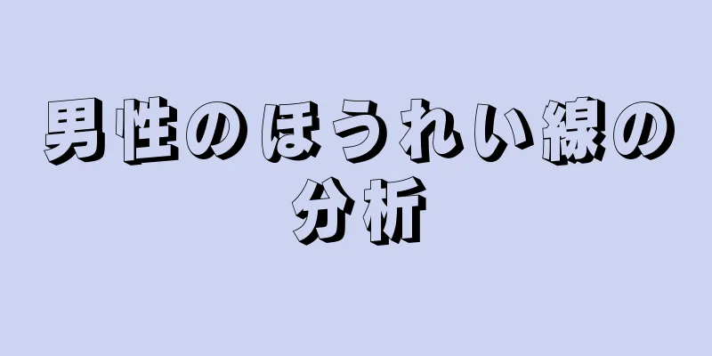 男性のほうれい線の分析