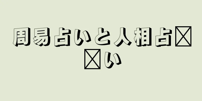 周易占いと人相占​​い