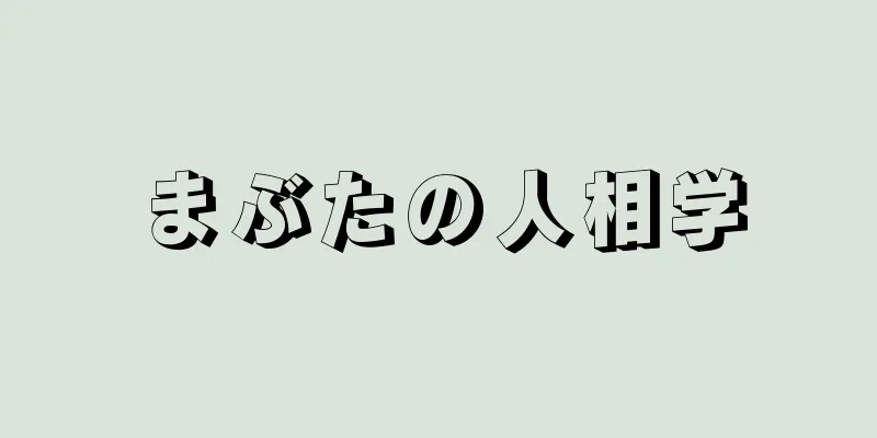 まぶたの人相学