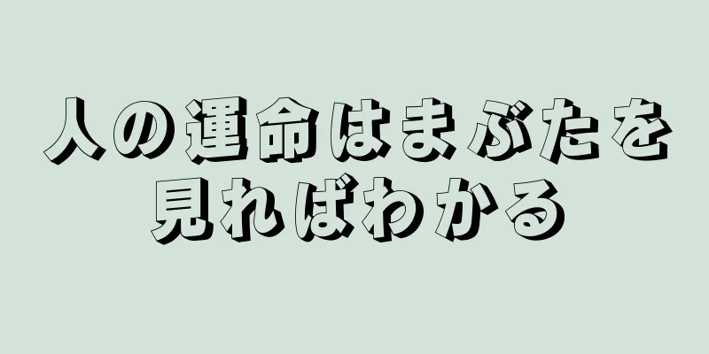 人の運命はまぶたを見ればわかる