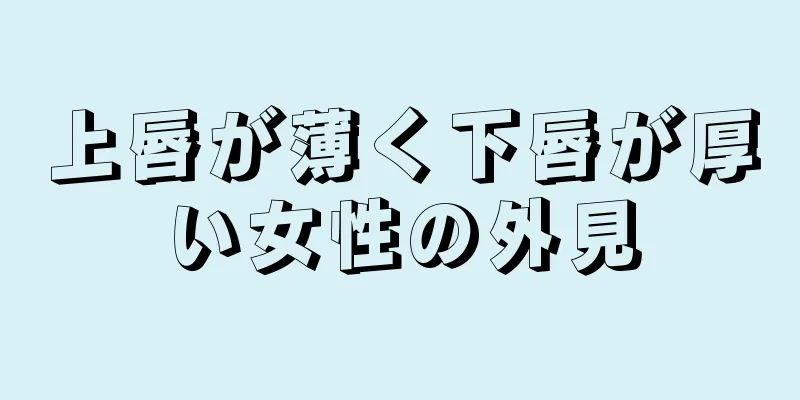 上唇が薄く下唇が厚い女性の外見