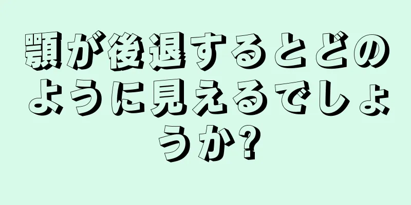 顎が後退するとどのように見えるでしょうか?