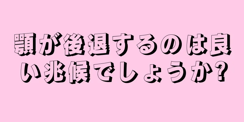 顎が後退するのは良い兆候でしょうか?