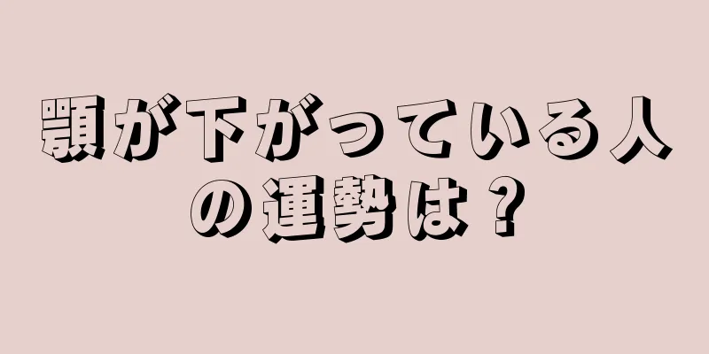 顎が下がっている人の運勢は？