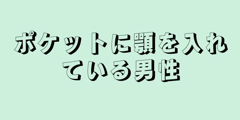 ポケットに顎を入れている男性