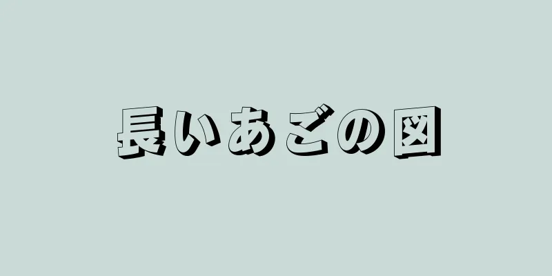 長いあごの図