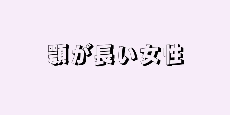 顎が長い女性