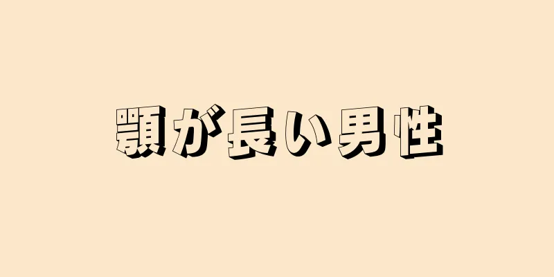 顎が長い男性