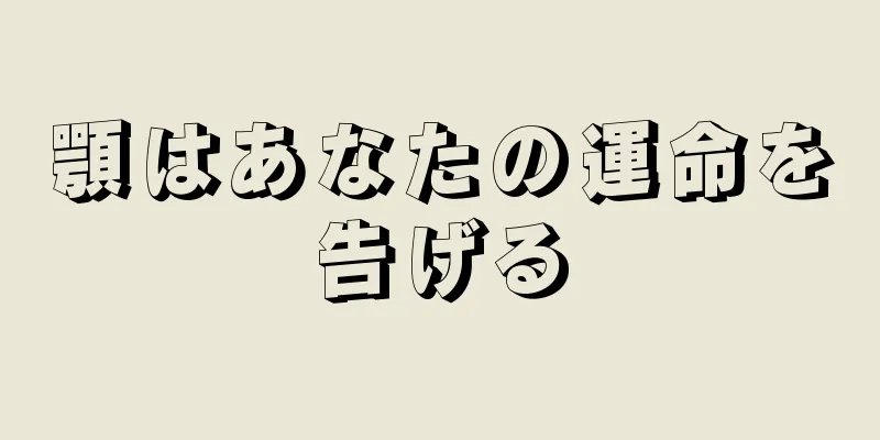 顎はあなたの運命を告げる