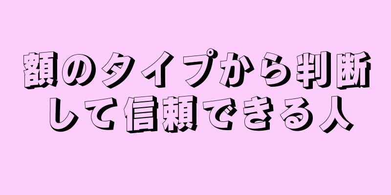 額のタイプから判断して信頼できる人