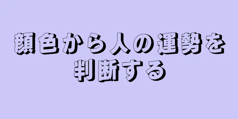 顔色から人の運勢を判断する