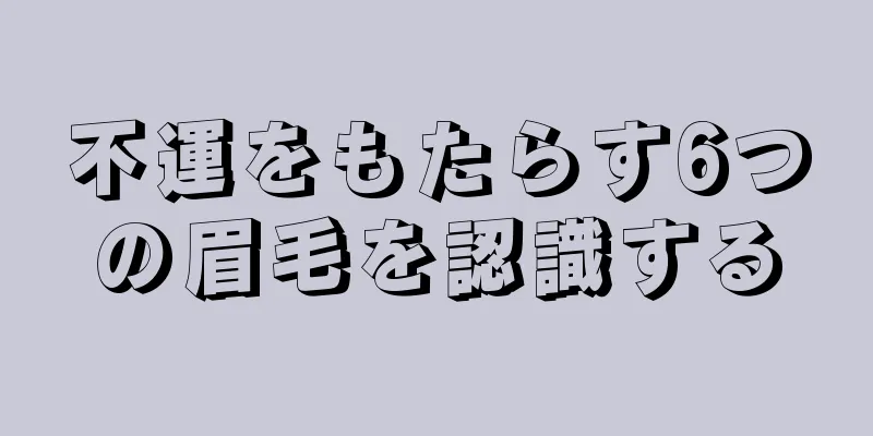 不運をもたらす6つの眉毛を認識する