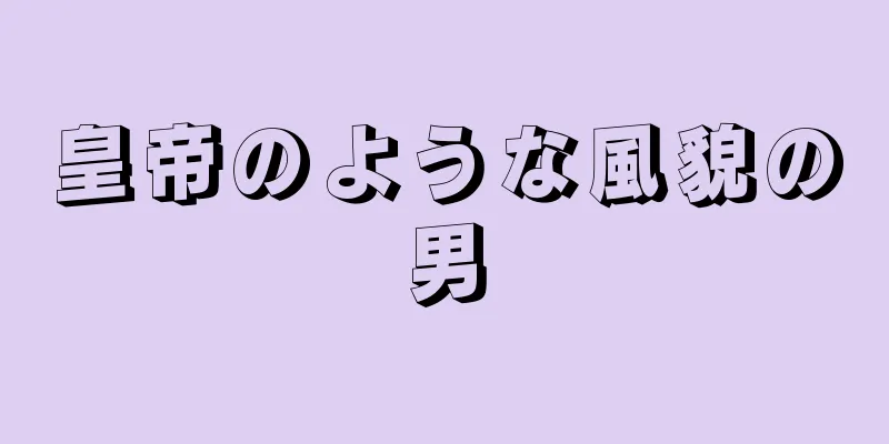 皇帝のような風貌の男