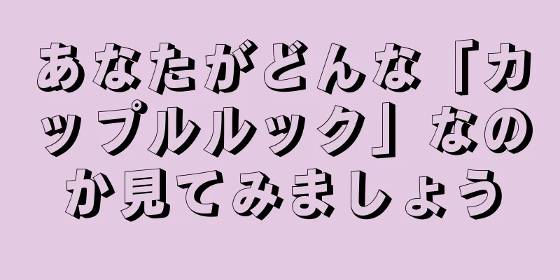 あなたがどんな「カップルルック」なのか見てみましょう