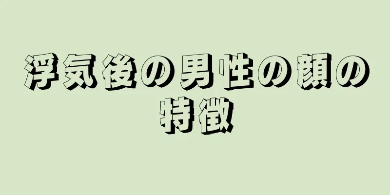 浮気後の男性の顔の特徴