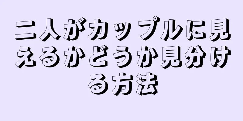 二人がカップルに見えるかどうか見分ける方法