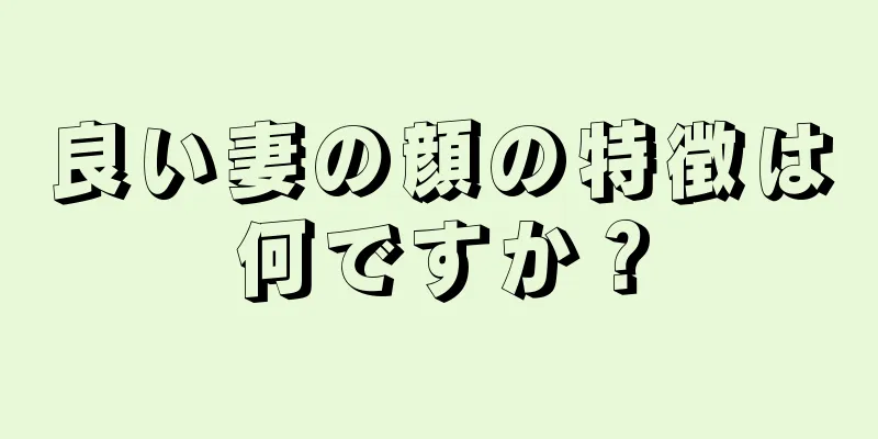 良い妻の顔の特徴は何ですか？