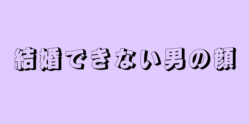 結婚できない男の顔