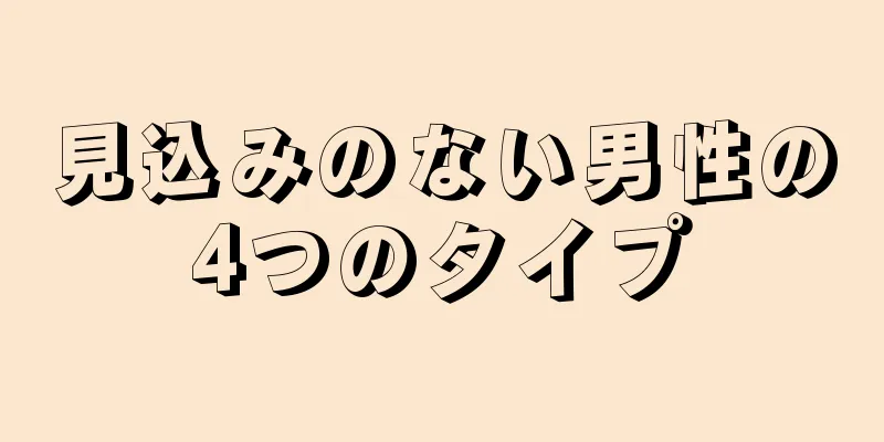 見込みのない男性の4つのタイプ