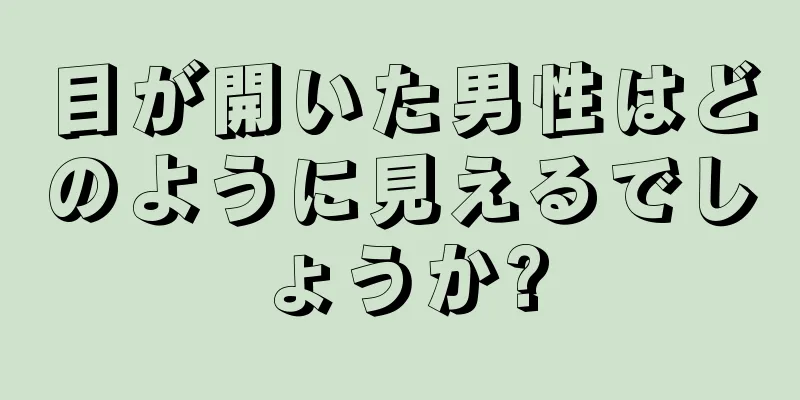 目が開いた男性はどのように見えるでしょうか?