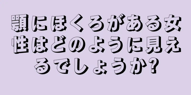 顎にほくろがある女性はどのように見えるでしょうか?